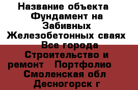  › Название объекта ­ Фундамент на Забивных Железобетонных сваях - Все города Строительство и ремонт » Портфолио   . Смоленская обл.,Десногорск г.